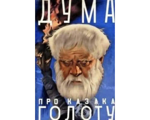 Дума про казака Голоту  (фильм 1937) смотреть онлайн