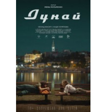 Дунай (2021)
