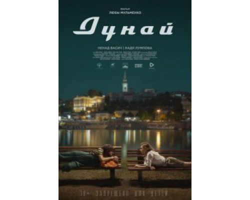 Дунай  (фильм 2021) смотреть онлайн