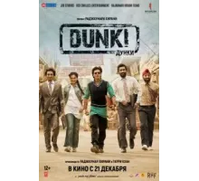 Дунки (2023)