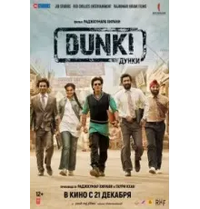 Дунки (2023)