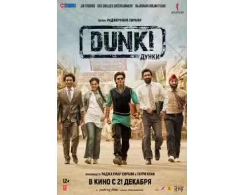 Дунки  (фильм 2023) смотреть онлайн