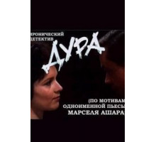 Дура (1991)