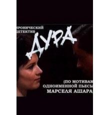Дура (1991)