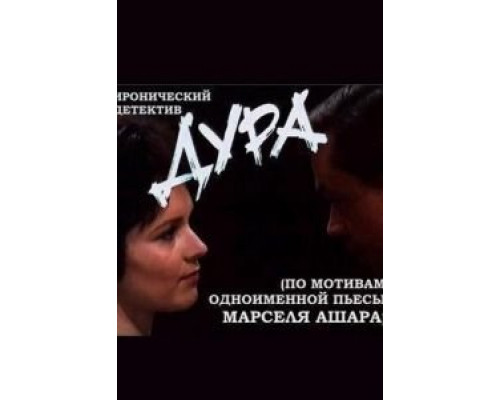 Дура  (фильм 1991) смотреть онлайн