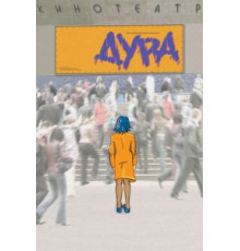 Дура (2005)