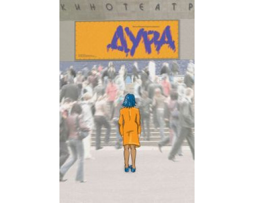 Дура  (фильм 2005) смотреть онлайн