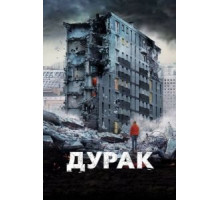 Дурак (2014)