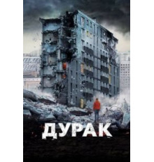 Дурак (2014)