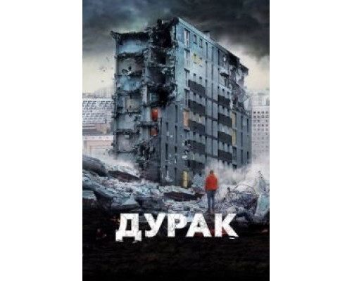 Дурак  (фильм 2014) смотреть онлайн