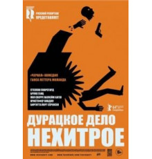 Дурацкое дело нехитрое (2014)