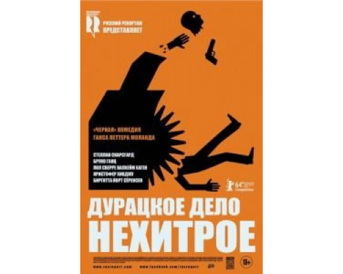 Дурацкое дело нехитрое  (фильм 2014) смотреть онлайн