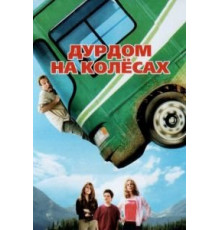Дурдом на колесах (2006)