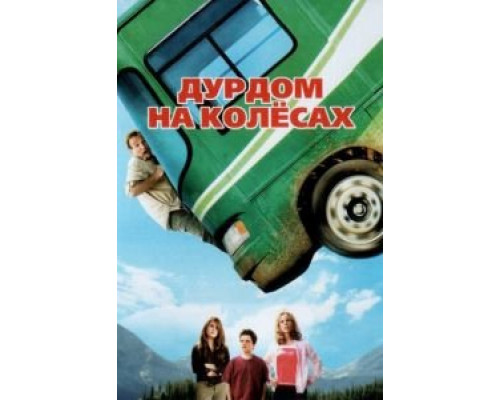 Дурдом на колесах  (фильм 2006) смотреть онлайн