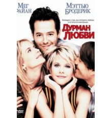 Дурман любви (1997)