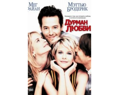 Дурман любви  (фильм 1997) смотреть онлайн