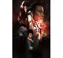 Дурная кровь (2010)