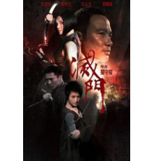 Дурная кровь (2010)