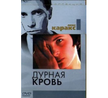 Дурная кровь (1986)