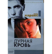 Дурная кровь (1986)