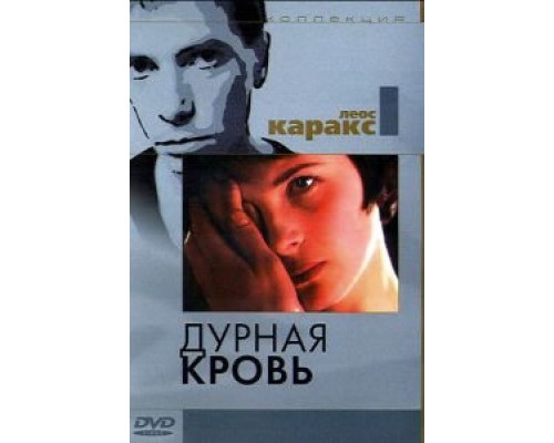Дурная кровь  (фильм 1986) смотреть онлайн