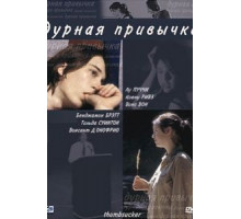 Дурная привычка (2004)