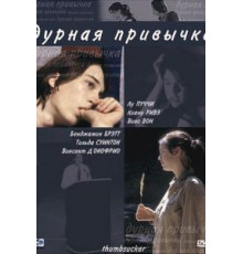 Дурная привычка (2004)