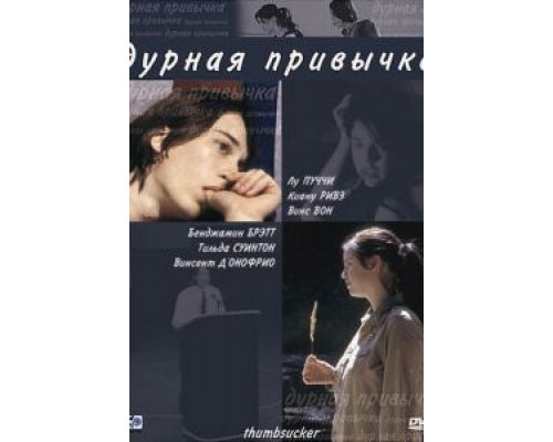 Дурная привычка  (фильм 2004) смотреть онлайн