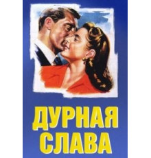 Дурная слава (1946)