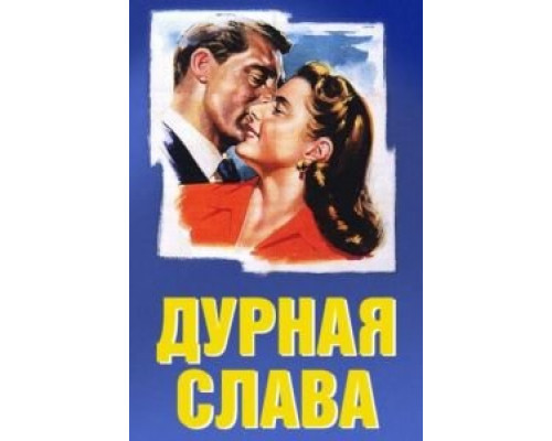 Дурная слава  (фильм 1946) смотреть онлайн