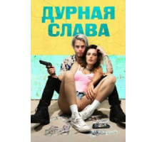 Дурная слава (2020)