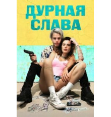 Дурная слава (2020)