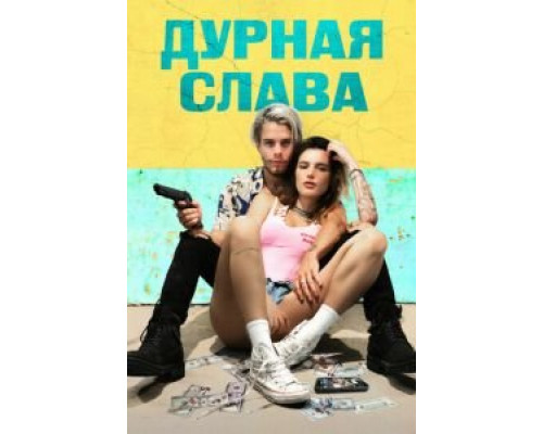 Дурная слава  (фильм 2020) смотреть онлайн