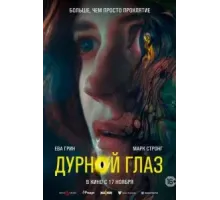 Дурной глаз (2022)