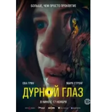 Дурной глаз (2022)