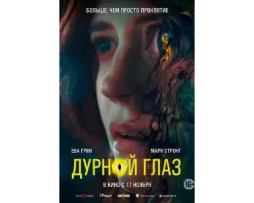 Дурной глаз  (фильм 2022) смотреть онлайн