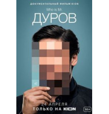 Дуров (2021)