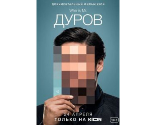 Дуров  (фильм 2021) смотреть онлайн