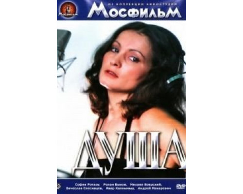 Душа  (фильм 1981) смотреть онлайн