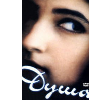 Душа (1996)