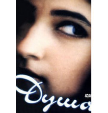 Душа (1996)