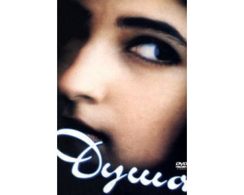 Душа  (фильм 1996) смотреть онлайн