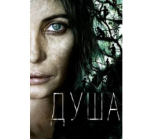 Душа (2008)