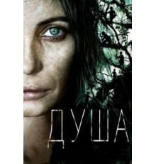 Душа (2008)