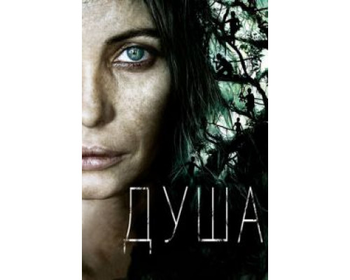 Душа  (фильм 2008) смотреть онлайн
