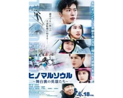 Душа Хиномару: Закулисные герои  (фильм 2021) смотреть онлайн