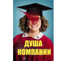 Душа компании (2018)