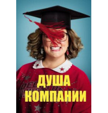 Душа компании (2018)