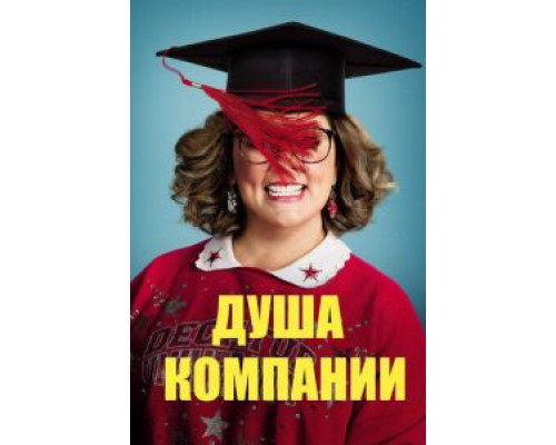 Душа компании  (фильм 2018) смотреть онлайн