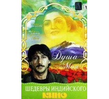 Душа моя (1985)